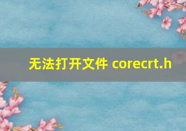 无法打开文件 corecrt.h